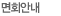 면회안내