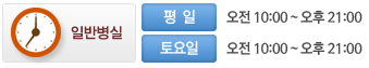 일반병실(평일 오전 10:00 ~ 오후 21:00 / 토 요 일 오전 10:00 ~ 오후 21:00)