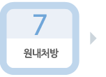 07. 원내처방 