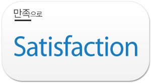 만족으로(Satisfaction)