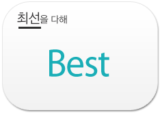 최선을 다해(Best)