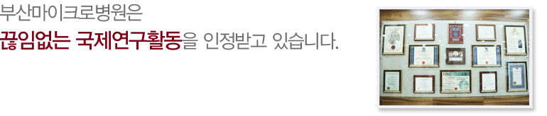 부산마이크로병원은 끊임없는 국제연구활동을 인정받고 있습니다.