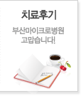 치료후기(부산마이크로병원 고맙습니다!)