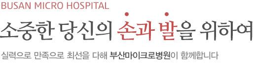 Busan Micro Hospital(소중한 당신의 손과 발을 위한 부산마이크로병원)