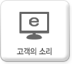 고객의 소리