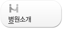 병원소개