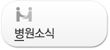 병원소식