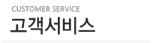 고객서비스(customer service)